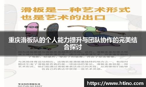 重庆滑板队的个人能力提升与团队协作的完美结合探讨