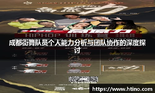 成都街舞队员个人能力分析与团队协作的深度探讨