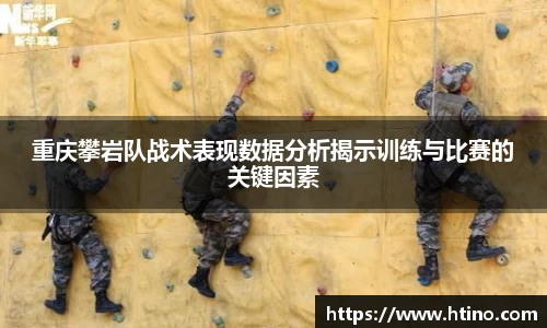 重庆攀岩队战术表现数据分析揭示训练与比赛的关键因素