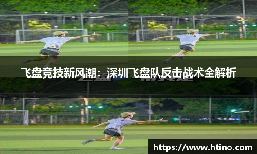 飞盘竞技新风潮：深圳飞盘队反击战术全解析