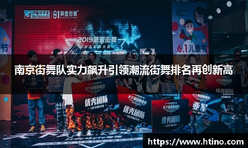 南京街舞队实力飙升引领潮流街舞排名再创新高