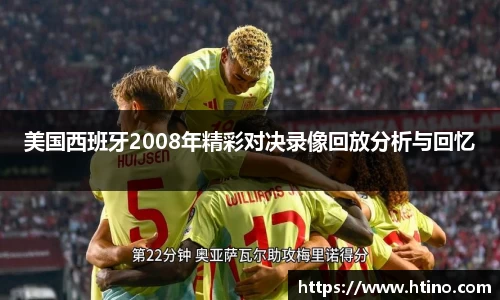 美国西班牙2008年精彩对决录像回放分析与回忆