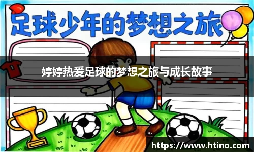 婷婷热爱足球的梦想之旅与成长故事