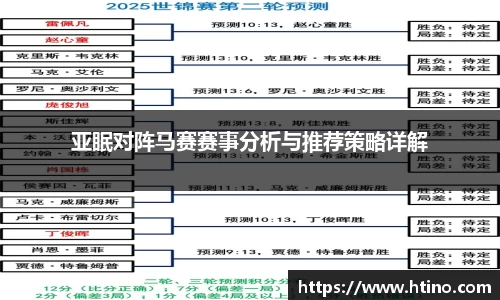 亚眠对阵马赛赛事分析与推荐策略详解